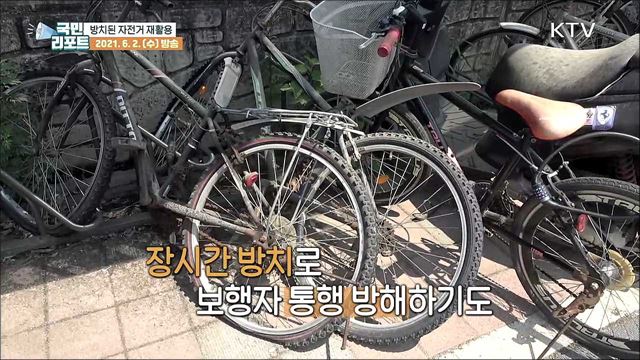 해마다 급증하는 '방치 자전거' 학생에게 제공