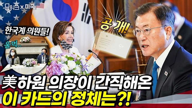 미 하원의장, 문 대통령과의 만남에 특별히 챙겨온 카드? 한미 정상회담 앞두고 하원지도부와 간담회, 한국계 의원들도 참석한 생생한 현장 분위기! (부록. 현지 교민의 뜨거운 환영)