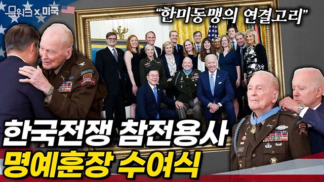 문 대통령, 외국 정상 최초로 백악관에서 열리는 미국 훈장 수여식 참석! 한국전쟁 참전 용사 랄프 퍼켓 예비역 대령의 명예훈장 수여식! 바이든 대통령은 한미동맹의 힘에 대해 언급