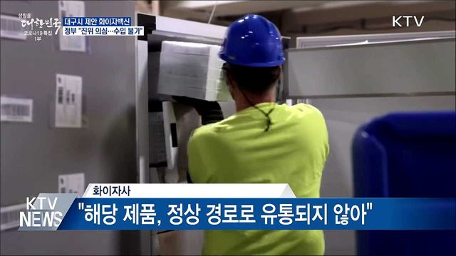 "대구시 제안 화이자백신 진위 의심···수입불가"