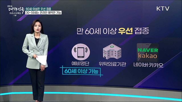 잔여백신 접종, 60세 이상만 가능하다? [사실은 이렇습니다]