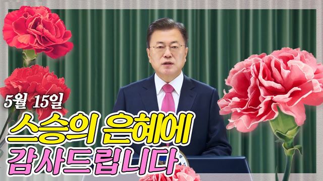 문재인 대통령, "스승의 날, 이 땅 모든 선생님들의 은혜를 생각합니다" 스승의 날 영상 축사