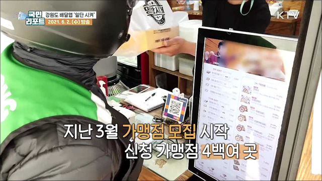 강원도 배달앱 '일단 시켜' 소상공인 부담 줄인다