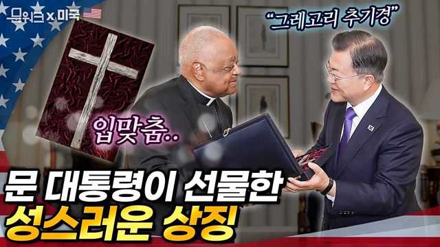 미국 최초의 흑인 추기경 만난 문 대통령, 노동자의 땀이 밴 신성한 상징 선물했다! 한미정상회담 다음 날 이뤄진 윌튼 그레고리 추기경과 문재인 대통령과의의 만남 풀버전