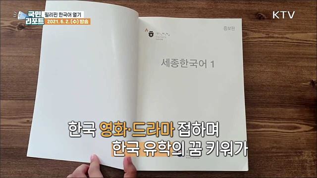 필리핀 학생, "드라마 보며 한글 배워요"