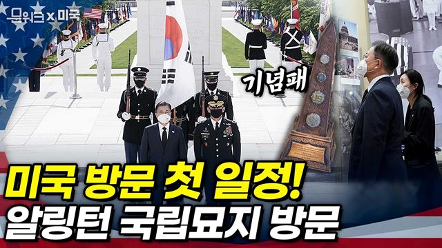 문 대통령 미국 도착 후 첫 일정으로 한미 혈맹의 상징인 알링턴 국립묘지 방문. 120명의 의장대와 21발의 예포, 무명용사의 묘에서 엄숙하게 진행된 참배와 기념패 기증까지