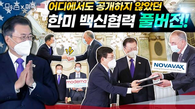 백신 기업 CEO가 직접 밝힌 한미 백신협력 논의 결과! 문 대통령 참석 한미 백신협력 파트너십 행사 풀버전! (feat. 노바백스, 모더나, SK바이오사이언스, 삼성바이오로직스)