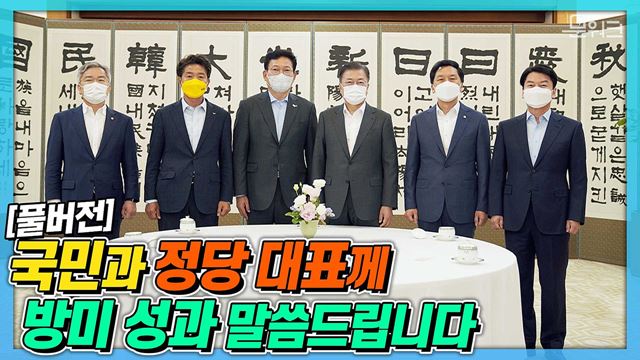 문 대통령과 5당 대표 한자리에 모였다! ‘정당대표 초청 대화’의 화기애애한 첫 만남부터 참석자 모두발언까지..풀버전