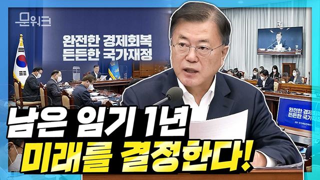 "우리도 뒤처질 수 없다", 문 대통령이 강조한 속도! 타이밍! 재정! 투자! 완전한 경제회복과 든든한 국가재정을 위한 국가재정전략회의 주재. 문재인 대통령 모두발언