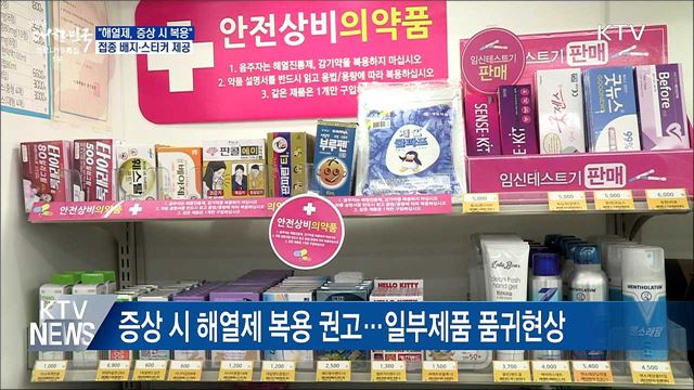 "해열제, 증상 시 복용···70여 종 효과는 같아"