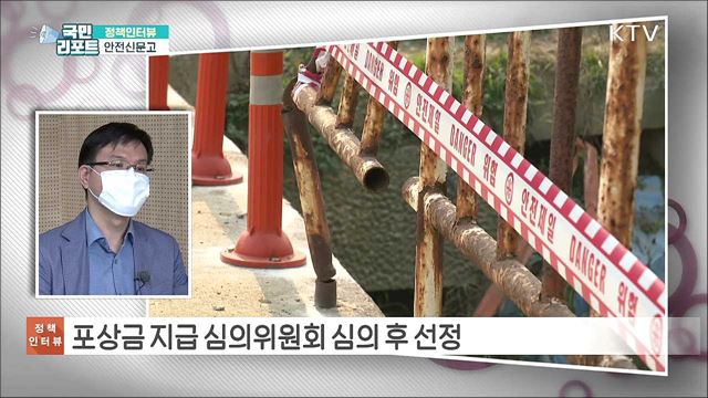 생활 속 위험 요소 '안전신문고'로 알려주세요