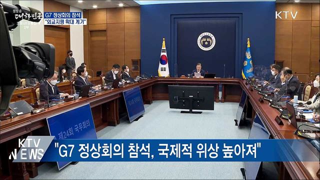 "G7 정상회의 참석···외교지평 확대 계기"