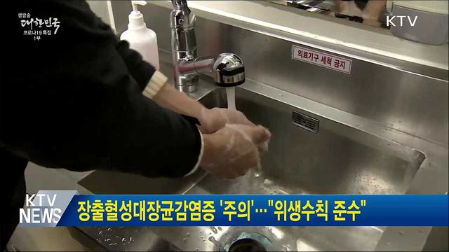 장출혈성대장균감염증 '주의'···"위생수칙 준수"