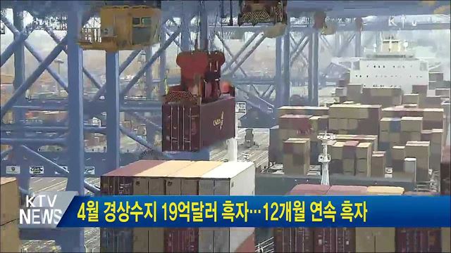 4월 경상수지 19억달러 흑자···12개월 연속 흑자