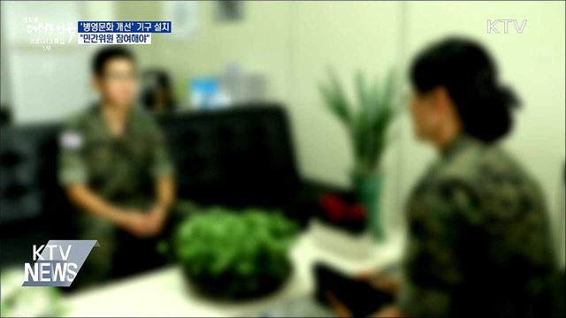 '병영문화 개선' 기구설치 지시···"민간도 참여"