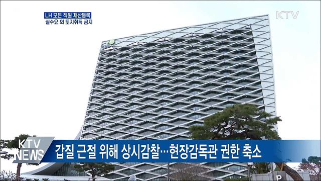 LH 모든 직원 재산등록···실수요 외 토지취득 금지