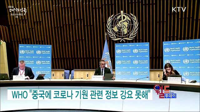 WHO "중국에 코로나 기원 관련 정보 강요 못해" [월드 투데이]