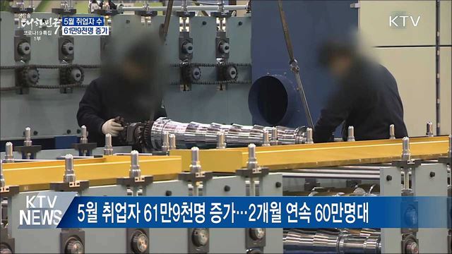 취업자 수 2개월 연속 60만명대 증가