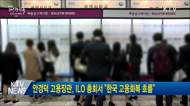 안경덕 고용장관, ILO 총회서 "한국 고용회복 흐름"