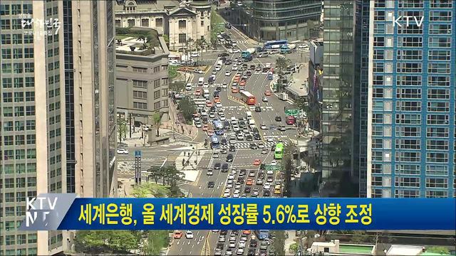 세계은행, 올 세계경제 성장률 5.6%로 상향 조정