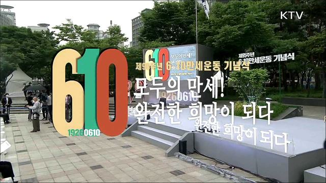 제95주년 6.10 만세운동 기념식