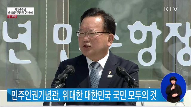제34주년 6·10 민주항쟁 기념식 김부겸 국무총리 기념사
