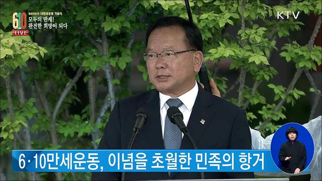 제95주년 6.10 만세운동 기념식 김부겸 국무총리 기념사