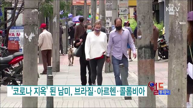 '코로나 지옥' 된 남미 브라질·아르헨·콜롬비아 [월드 투데이]