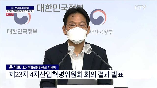 4차 산업혁명위원회 23차 전체회의결과 브리핑 