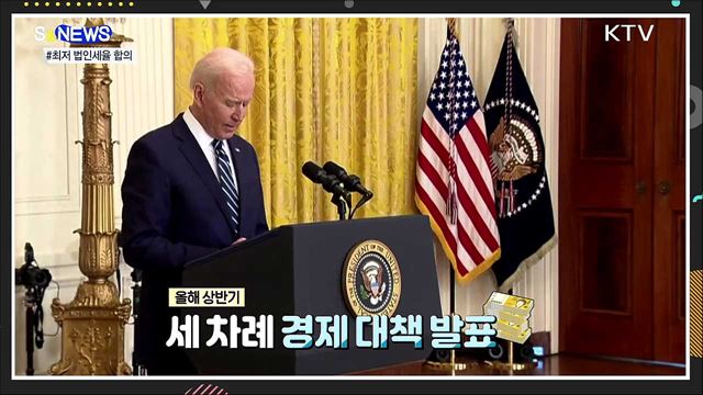 미국이 쏘아올린 최저 법인세율···냉큼 받은 G7 [S&News]