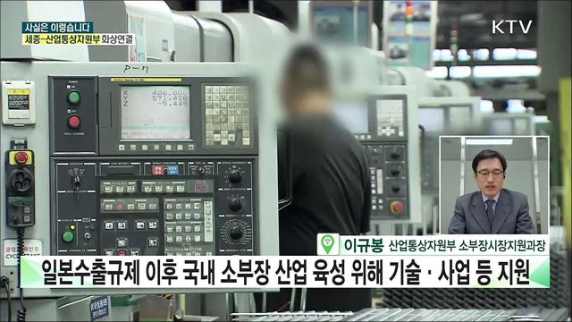 소부장 기업 지원, '융합혁신지원단'···성과 과장? [사실은 이렇습니다]