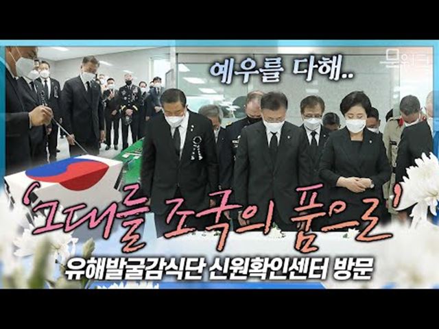 미군, 영국군, 유엔군 등 모두가 조국 품으로 돌아갈 수 있도록 예우를 다하겠다! 문 대통령 현충일 추념식 마치고 찾아간 국방부 유해발굴감식단 신원확인센터