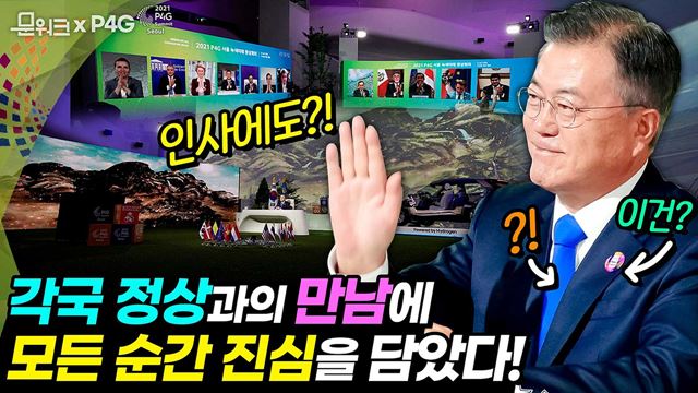 문 대통령이 각국 정상과의 만남을 준비하는 법! 2021 P4G 서울 녹색미래 정상회의 2일 차 정상 토론세션 있던 날! 서울선언문 채택과 생방송이 끝난 후까지 영상에 담았다.