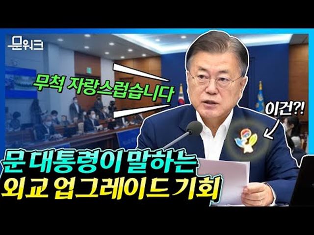 릴레이 정상회의중인 문 대통령! 외교력 관전 포인트는? G7 정상회의 참석을 앞두고 주재된 국무회의 풀버전 (ft.‘나라사랑 큰나무’ 배지)