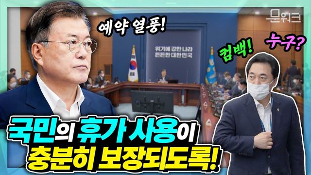 백신 접종률 상승으로 국민 기대감도 커졌다! G7 정상회의 출국 앞두고 문 대통령 주재 제3차 코로나19 대응 특별방역점검회의 개최. 모두발언 풀버전