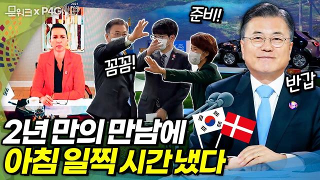 아침 일찍 문 대통령을 찾아온 손님! 프레데릭센 덴마크 총리와 화상 정상회담 개최한 문재인 대통령! 2021 P4G 서울 녹색미래 정상회의 앞두고 어떤 대화가 오갔을까요?