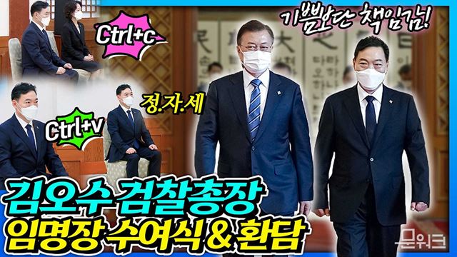 문 대통령에게 임명장 받은 김오수 검찰총장 ‘기쁘기보다는 무거운 책임감이 느껴진다’ 임명장 수여 이후 이루어진 환담 풀버전