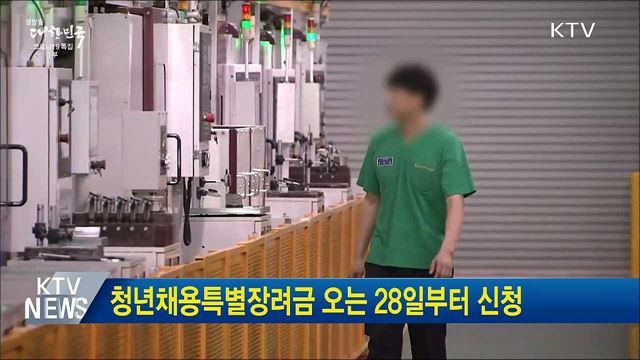청년채용특별장려금 오는 28일부터 신청