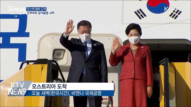 오스트리아 도착···오후 정상회담 등 일정 돌입