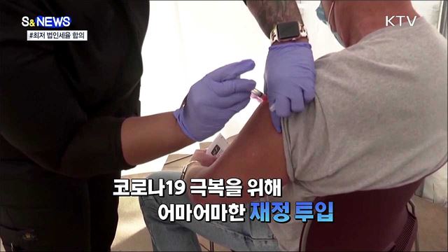 미국이 쏘아올린 최저 법인세율···냉큼 받은 G7 [S&News]