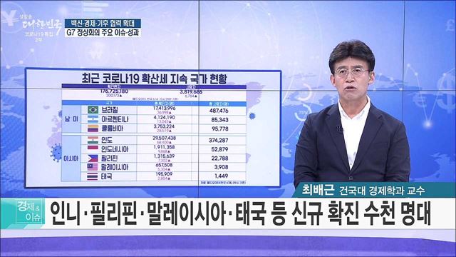 백신·경제·기후 협력 확대, G7 정상회의 주요 이슈·성과 [경제&이슈]