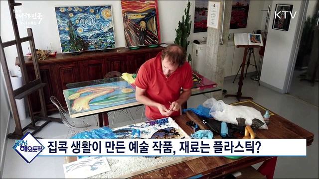 집콕 생활이 만든 예술 작품, 재료는 플라스틱? [굿모닝 해외토픽]