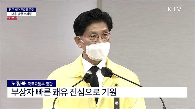 광주 철거건축물 관련 대응 방향 브리핑