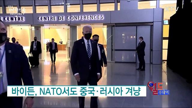 바이든, NATO서도 중국·러시아 겨냥 [월드 투데이]