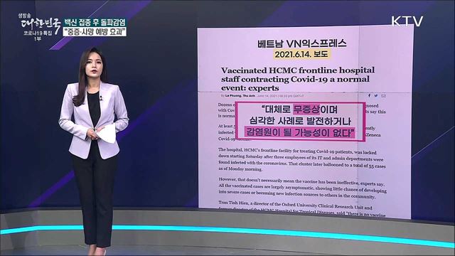 돌파감염으로 발칵 뒤집힌 베트남? [사실은 이렇습니다]