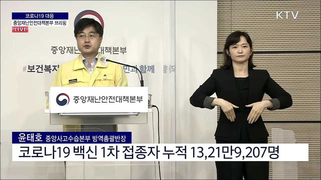 코로나19 대응 중앙재난안전대책본부 브리핑 (21. 06. 16. 11시)