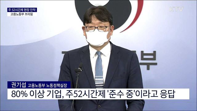 주 52시간제 현장 안착 고용노동부 브리핑