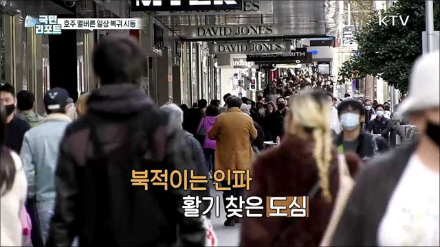 호주 멜버른, 봉쇄 조치 해제 일상 복귀 시동