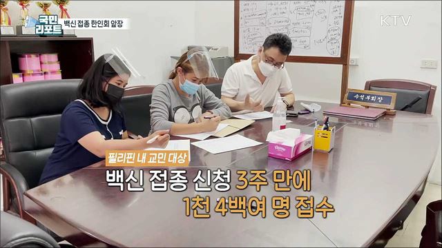 필리핀 중부루손 한인회, 동포 백신 접종 지원