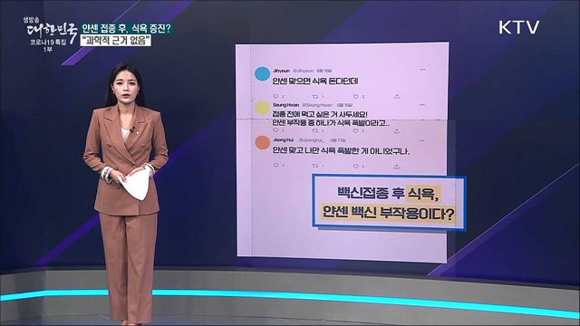 얀센 백신 맞고 식욕이 폭발했다? [사실은 이렇습니다]